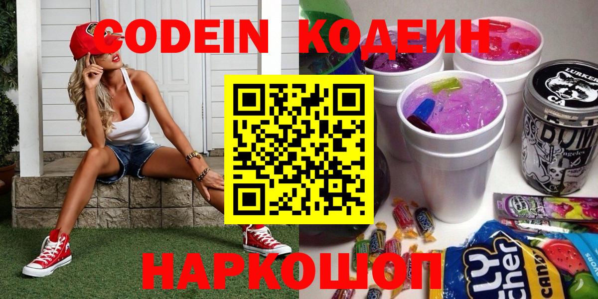 Codein Purple Drank  Кодеиновый сироп Lean Purple Drank  Вход с VPN  Углич 